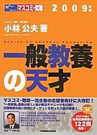 一般敎養の天才〈2009年版〉 (Wセミナ-マスコミ就職シリ-ズ) (單行本)