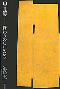 山口長男―終わりのないかたち (單行本)