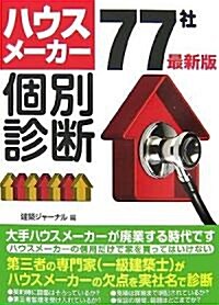 最新版 ハウスメ-カ-77社個別診斷 (單行本)
