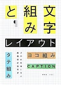 文字組みとレイアウト―タテ組み·ヨコ組み·キャプション…プロの仕事に學ぶ版面設計技術 (單行本)