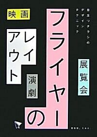 フライヤ-のレイアウト―映畵·展覽會·演劇…目立つチラシのデザインテクニック (單行本)