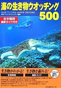 海の生き物ウオッチング500―生き物別撮影ガイド付き (單行本)