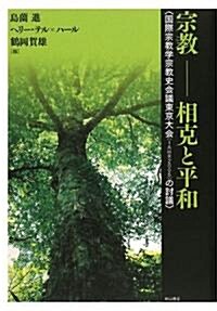 宗敎 相克と平和―國際宗敎學宗敎史會議東京大會(IAHR2005)の討議