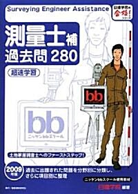 測量士補過去問280超速學習〈2009年版〉 (日建學院の合格!シリ-ズ) (單行本)