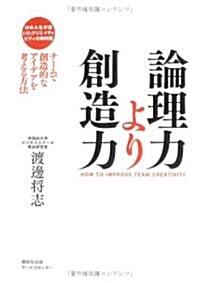 MBA生が書いたクリエイティビティの敎科書 論理力より創造力―チ-ムで創造的なアイデアを考える方法 (單行本)