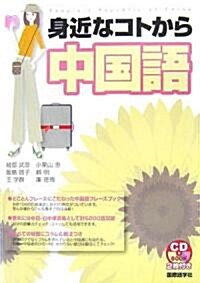 身近なコトから中國語 (CDブック) (單行本)