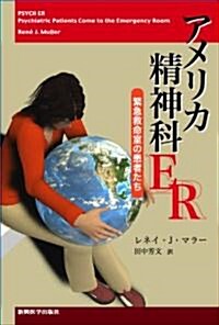 アメリカ精神科ER―緊急救命室の患者たち (單行本)