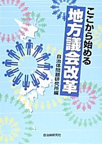 ここから始める地方議會改革 (單行本)