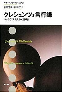 クレシェンツォ言行錄―ベッラヴィスタ氏かく語りき (單行本)