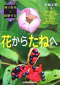 花からたねへ―種子散布を科學する (單行本)