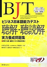 BJTビジネス日本語能力テスト 聽解·聽讀解實力養成問題集 (單行本)