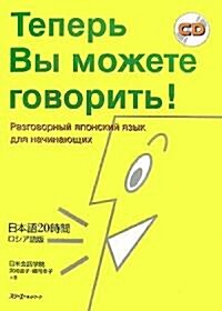 日本語20時間 ロシア語版 (單行本)