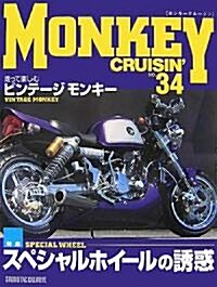 MONKEY CRUISIN’〈NO.34〉特集 スペシャルホイ-ルの誘惑 (大型本)