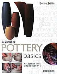 陶藝の基礎―美しい燒き物を作るために必要な基礎知識のすべて (大型本)