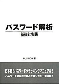 パスワ-ド解析 基礎と實踐 (單行本(ソフトカバ-))