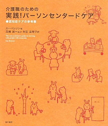 介護職のための實踐!パ-ソンセンタ-ドケア―認知症ケアの參考書 (單行本)