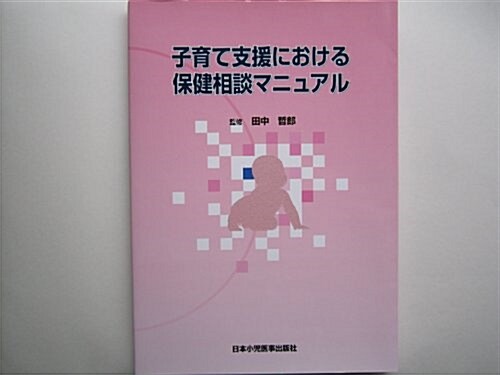 子育て支援における保健相談マニュアル (單行本)