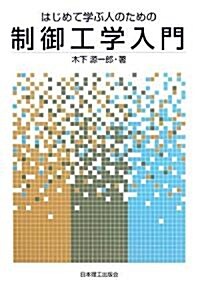 はじめて學ぶ人のための制御工學入門 (單行本)