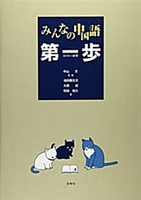 みんなの中國語第一步 (單行本)