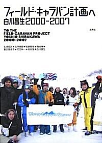 フィ-ルド·キャラバン計畵へ―白川昌生2000?2007 (單行本)