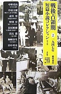 戰後占領期短篇小說コレクション 2 1947年 (2) (單行本)