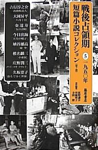 戰後占領期短篇小說コレクション 5 1950年 (5) (單行本)