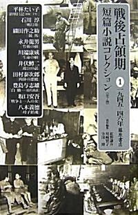 戰後占領期短篇小說コレクション 1 1945-46年 (1) (單行本)