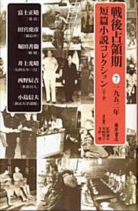 戰後占領期短篇小說コレクション 7 1952年 (7) (單行本)