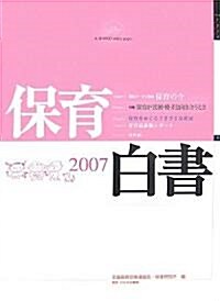 保育白書〈2007年版〉 (單行本)