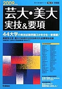 藝大·美大實技&要項〈2009年度用〉 (藝大·美大進學コ-ス) (單行本)