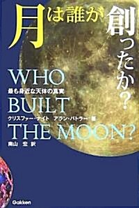 月は誰が創ったか? (單行本)
