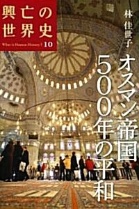 オスマン帝國500年の平和 (興亡の世界史) (單行本)