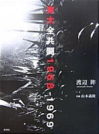 東大全共鬪1968?1969 (單行本)