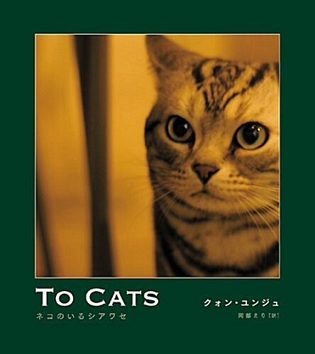 TO CATS―ネコのいるシアワセ (單行本)