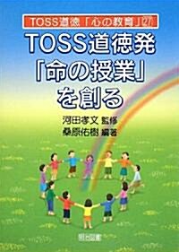 TOSS道德發「命の授業」を創る (TOSS道德「心の敎育」シリ-ズ) (單行本)