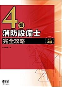 4類消防設備士完全攻略 (LICENCE BOOKS) (改訂3版, 單行本)