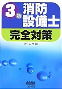 3類消防設備士完全對策 (LICENCE BOOKS) (單行本)