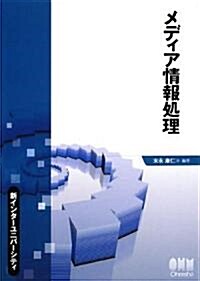 メディア情報處理 (新インタ-ユニバ-シティ) (單行本)