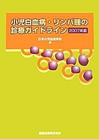 小兒白血病·リンパ腫の診療ガイドライン〈2007年版〉 (單行本)
