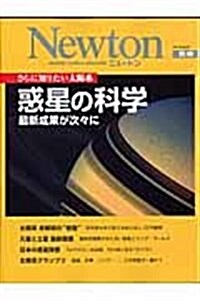 惑星の科學―さらに知りたい太陽系 最新成果が次?に (ニュ-トンムック Newton別冊) (大型本)