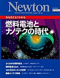 燃料電池とナノテクの時代―なるほどよくわかる (NEWTONムック) (大型本)