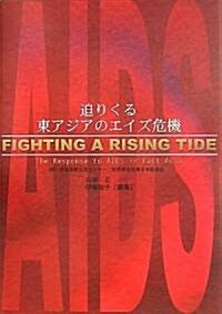 迫りくる東アジアのエイズ危機 (單行本)