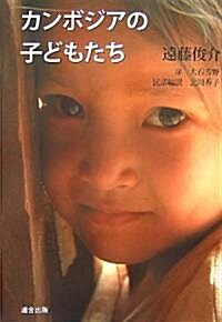 カンボジアの子どもたち―遠藤俊介寫眞集 (單行本)