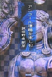 アンコ-ル遺迹を樂しむ (改訂版, 單行本)