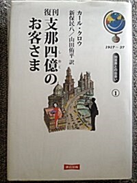 支那四億のお客さま (別世界との出會い) (復刊, 單行本)