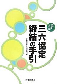 三六協定締結の手引 (改訂4版, 單行本)