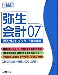 彌生會計07導入ガイドブック (完璧マスタ-シリ-ズ) (單行本)