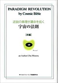 逆說の眞理が運命を拓く宇宙の法則〈前編〉 (單行本)