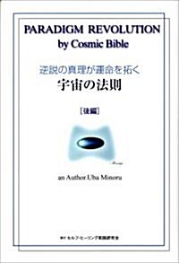 逆說の眞理が運命を拓く宇宙の法則〈後編〉 (單行本)