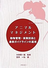 アニマルマネジメント―動物管理·實驗技術と最新ガイドラインの運用 (單行本)